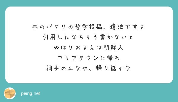 本のパクリの哲学投稿 違法ですよ 引用したならそう書かないと やはりおまえは朝鮮人 コリアタウンに帰れ Peing 質問箱