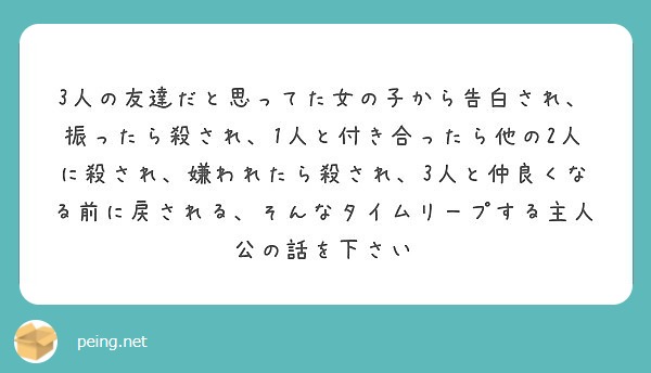 3人の友達だと思ってた女の子から告白され 振ったら殺され 1人と付き合ったら他の2人に殺され 嫌われたら殺され Peing 質問箱