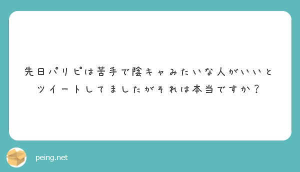 先日パリピは苦手で陰キャみたいな人がいいとツイートしてましたがそれは本当ですか Peing 質問箱