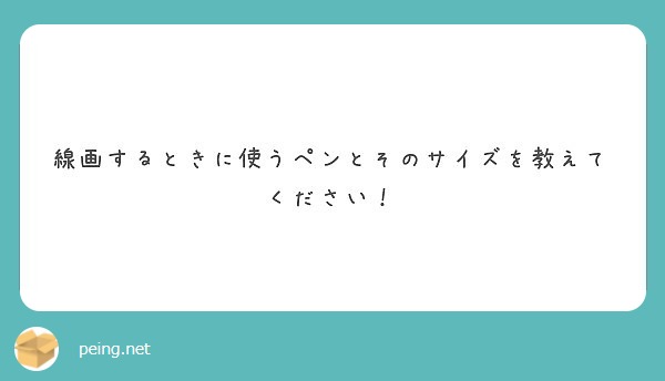 線画するときに使うペンとそのサイズを教えてください！