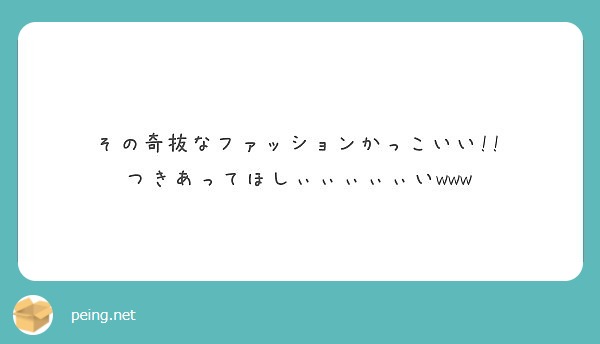 その奇抜なファッションかっこいい つきあってほしぃぃぃぃぃいwww Peing 質問箱