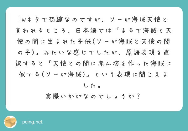 Iwネタで恐縮なのですが ソーが海賊天使と言われるところ 日本語では まるで海賊と天使の間に生まれた子供 ソーが Questionbox