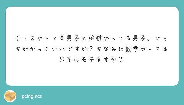 チェスやってる男子と将棋やってる男子 どっちがかっこいいですか ちなみに数学やってる男子はモテますか Peing 質問箱