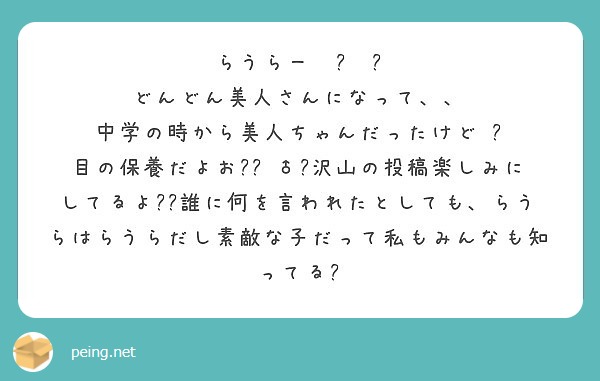 らうらー どんどん美人さんになって 中学の時から美人ちゃんだったけど Peing 質問箱