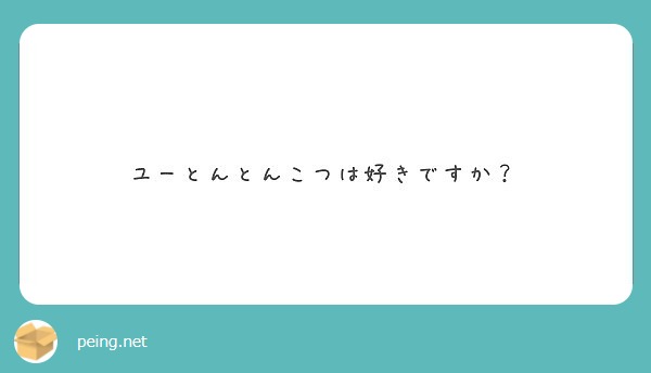 ユーとんとんこつは好きですか？