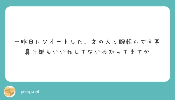一昨日にツイートした、女の人と腕組んでる写真に誰もいいねしてないの知ってますか