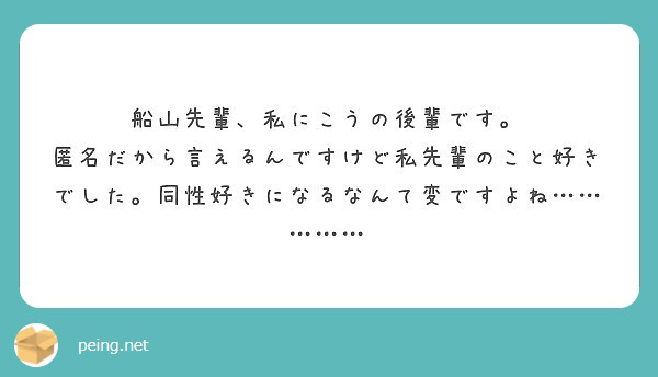 船山先輩 私にこうの後輩です Peing 質問箱