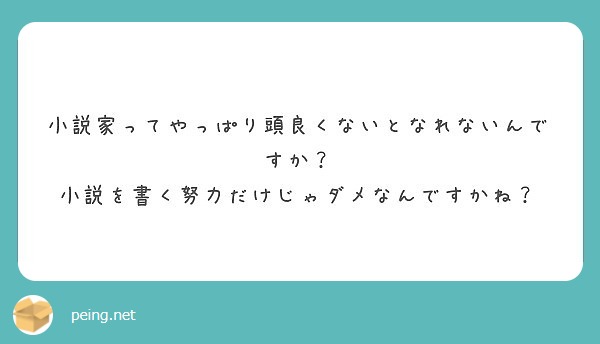 小説家ってやっぱり頭良くないとなれないんですか 小説を書く努力