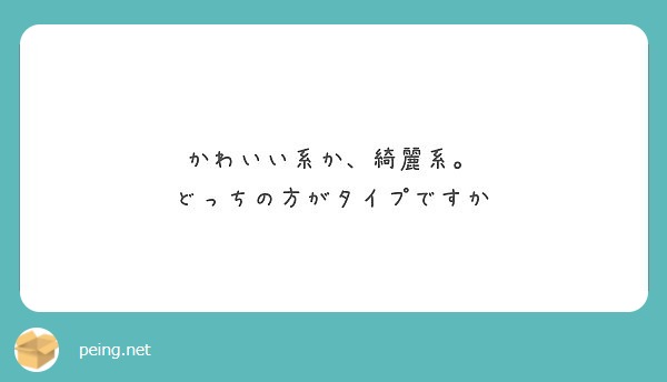 かわいい系か 綺麗系 どっちの方がタイプですか Peing 質問箱