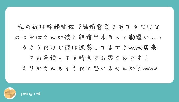 私の彼は幹部補佐 結婚営業されてるだけなのにおばさんが彼と結婚出来るって勘違いしてるようだけど彼は迷惑してます Peing 質問箱