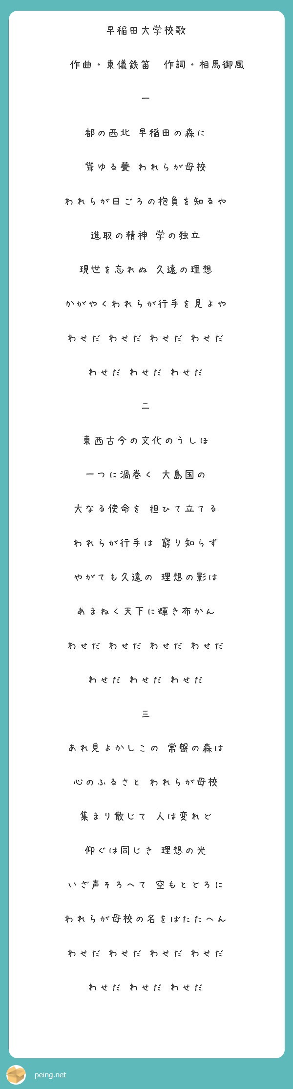 早稲田大学校歌 作曲・東儀鉄笛 作詞・相馬御風 一 都の西北 早稲田の