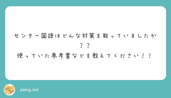 センター国語はどんな対策を取っていましたか 使っていた参考書などを教えてください Peing 質問箱