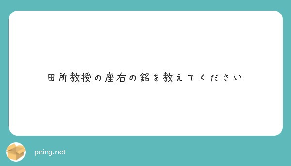 田所教授の座右の銘を教えてください