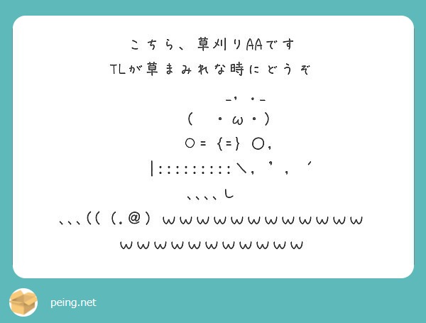 こちら 草刈りaaです Tlが草まみれな時にどうぞ W Peing 質問箱