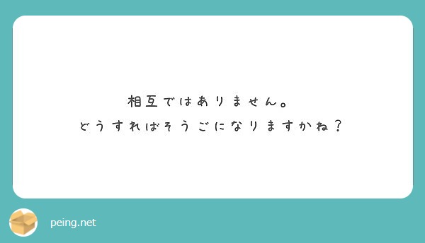 相互ではありません。
どうすればそうごになりますかね？