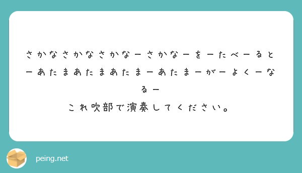 さかなさかなさかなーさかなーをーたべーるとーあたまあたまあたまーあたまーがーよくーなるー Peing 質問箱