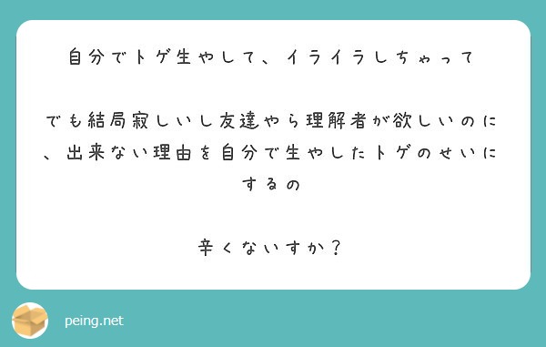 自分でトゲ生やして イライラしちゃって Peing 質問箱