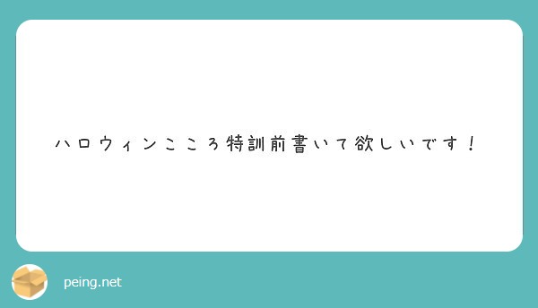 ハロウィンこころ特訓前書いて欲しいです！