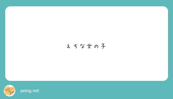 えちな女の子 Peing 質問箱