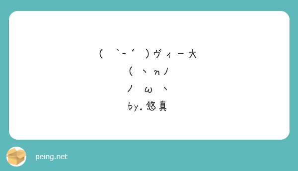 ヴィー大 ヽhﾉ ノ W ヽ By 悠真 Peing 質問箱