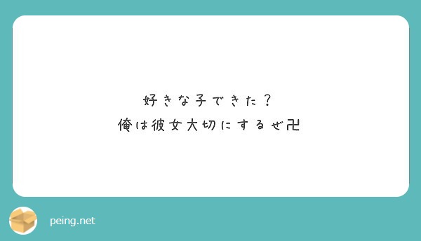 好きな子できた 俺は彼女大切にするぜ卍 Peing 質問箱