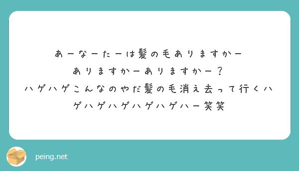 あーなーたーは髪の毛ありますかー ありますかーありますかー Peing 質問箱