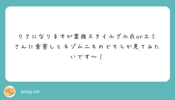 リクになりますが蛮族スタイルグル氏orエミさんに食害しとるゾムニキの