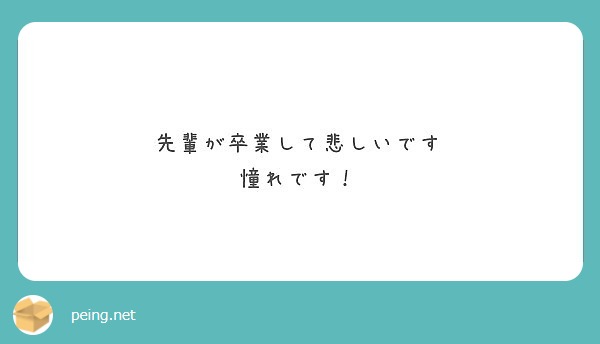 先輩が卒業して悲しいです 憧れです Peing 質問箱