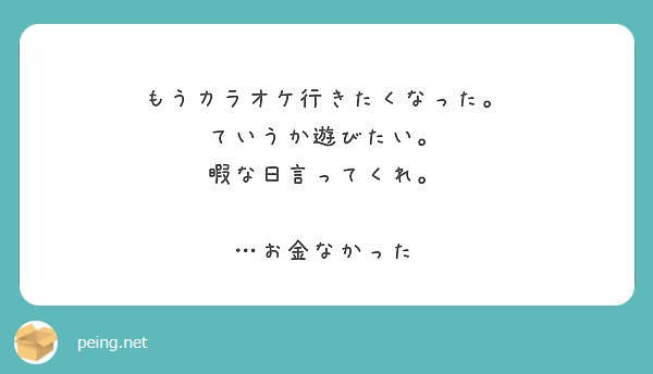 もうカラオケ行きたくなった。
ていうか遊びたい。
暇な日言ってくれ。

…お金なかった