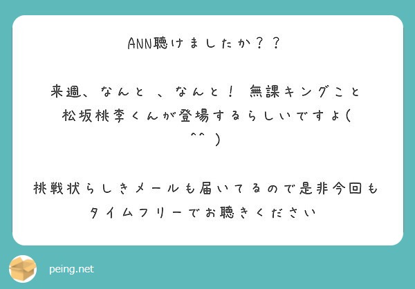 Ann聴けましたか 来週 なんと なんと 無課キングこと 松坂桃李くんが登場するらしいですよ Peing 質問箱