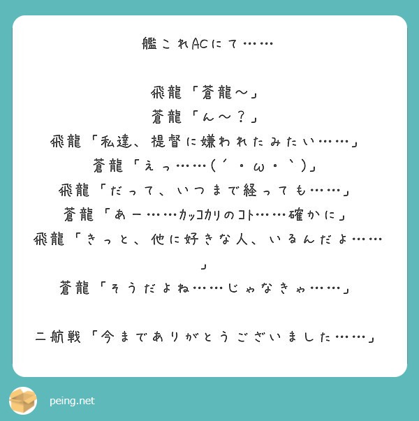 艦これacにて 飛龍 蒼龍 蒼龍 ん 飛龍 私達 提督に嫌われたみたい Peing 質問箱