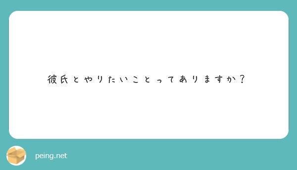 彼氏とやりたいことってありますか Peing 質問箱