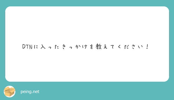 DTNに入ったきっかけを教えてください！