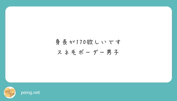 身長が170欲しいです スネ毛ボーダー男子 Peing 質問箱