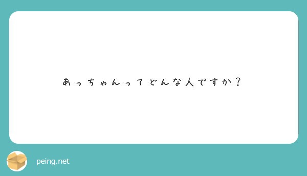 あっちゃんってどんな人ですか？