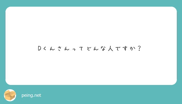 Dくんさんってどんな人ですか？