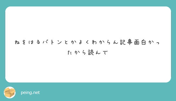 ねをはるバトンとかよくわからん記事面白かったから読んで Peing 質問箱