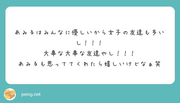 あみるはみんなに優しいから女子の友達も多いし 大事な大事な友達やし Peing 質問箱