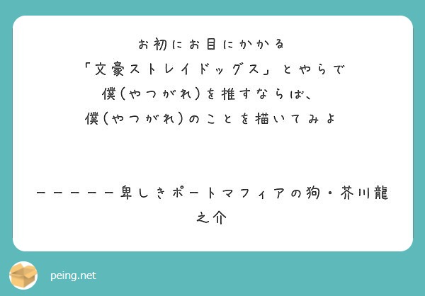 お初にお目にかかる 文豪ストレイドッグス とやらで 僕 やつがれ を推すならば Peing 質問箱