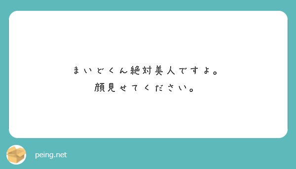 まいどくん絶対美人ですよ。
顔見せてください。