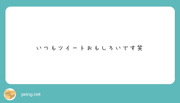 いつもツイートおもしろいです笑