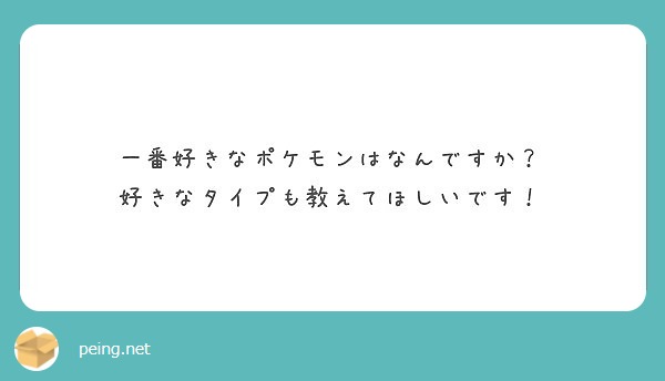 一番好きなポケモンはなんですか 好きなタイプも教えてほしいです Peing 質問箱