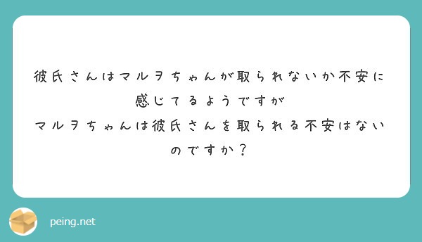 彼氏さんはマルヲちゃんが取られないか不安に感じてるようですが Peing 質問箱