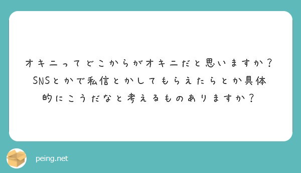 オキニってどこからがオキニだと思いますか？ | Peing -質問箱-