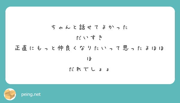 ちゃんと話せてよかった
だいすき
正直にもっと仲良くなりたいって思ったよほほほ
だれでしょょ