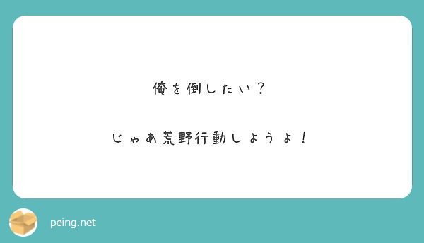 俺を倒したい じゃあ荒野行動しようよ Peing 質問箱