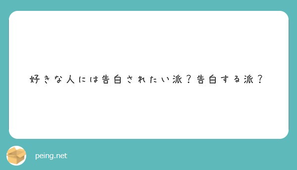 好きな人には告白されたい派 告白する派 Peing 質問箱