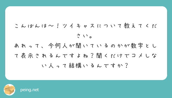 こんばんは ツイキャスについて教えてください Peing 質問箱