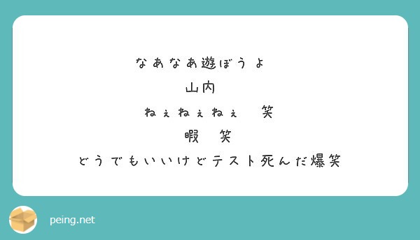 なあなあ遊ぼうよ 山内 ねぇねぇねぇ 笑 暇 笑 どうでもいいけどテスト死んだ爆笑 Peing 質問箱