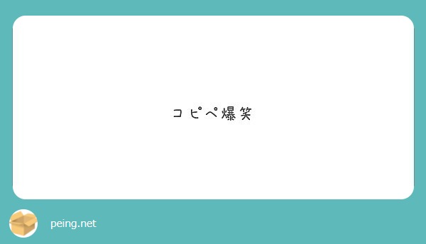 コピペ爆笑 Peing 質問箱